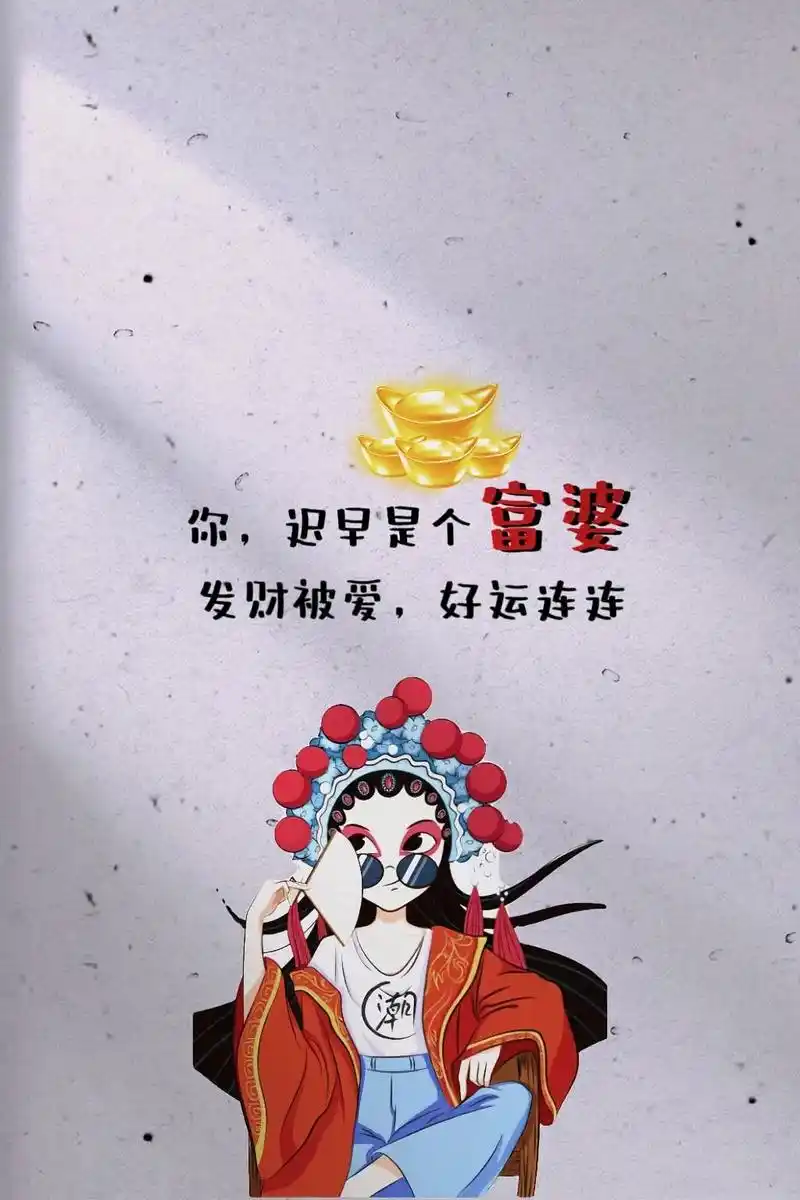 你迟早是个富婆,潮图锁屏壁纸#图文伙伴计划 #国潮壁纸 #锁 - 抖音