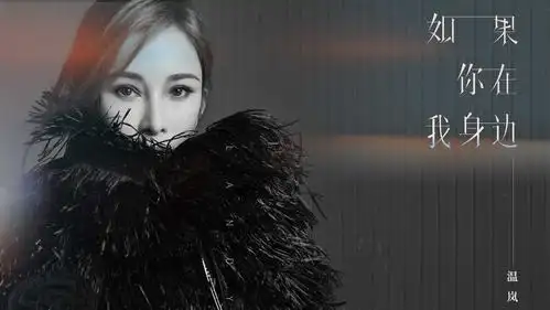 温岚新歌如果你在我身边上线用音乐收获平凡与温暖
