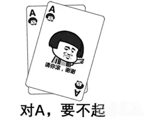 抖音对a要不起表情包(扑克牌系列表情素材)