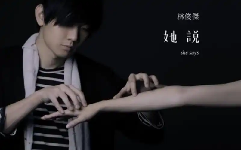 林俊杰她说shesays微电影完整版