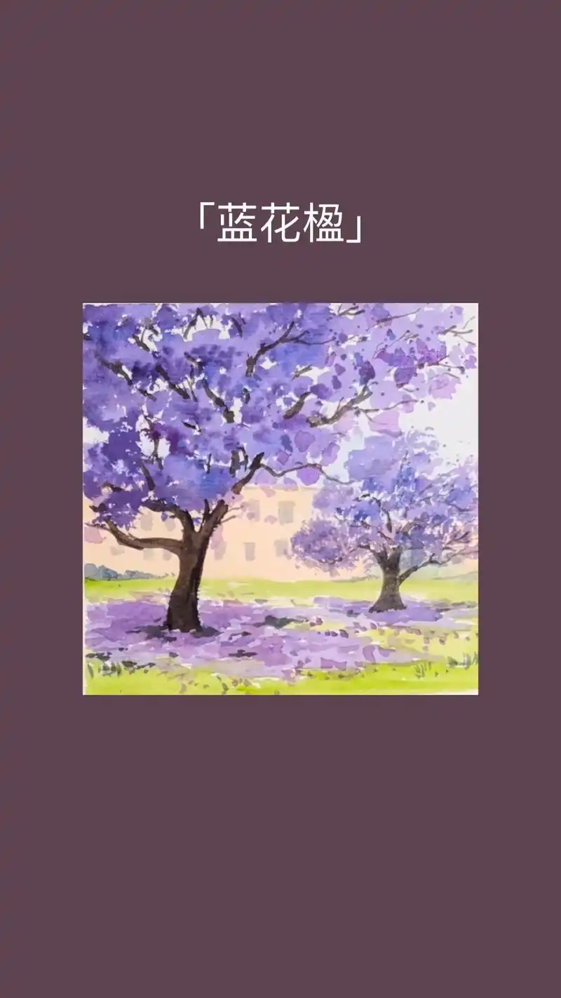 蓝花楹的作画步骤:#跟着抖音学画画 # - 抖音