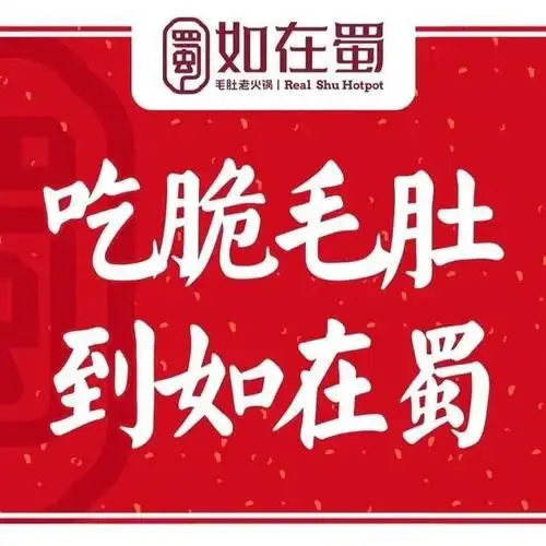 如在蜀毛肚老火锅(濮阳安居街店)图片