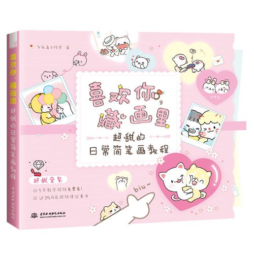 正版 喜欢你 藏画里 超甜的日常简笔画教程 两三笔画出萌化了的有爱萌