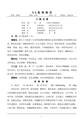 医院病历(过敏性紫癜,xxx.男.11岁).doc
