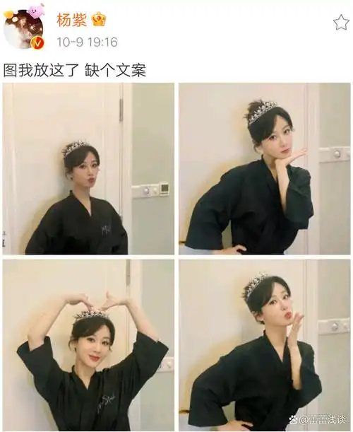 10月9日,杨紫平台上分享了一组照片,照片中的杨紫头戴皇冠,对镜比心