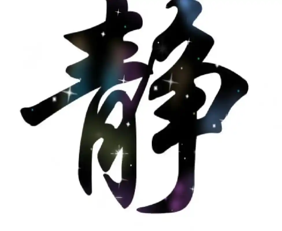 名字中带"静"字的人:"静"字是安静,不动的意思,而另一个意 - 抖音