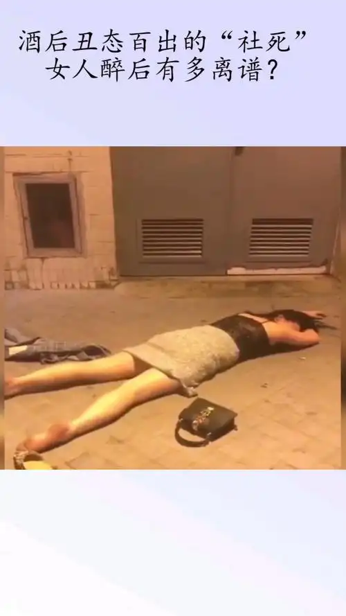 盘点酒后丑态百出的社死瞬间女人醉后有多离谱看完真可怕
