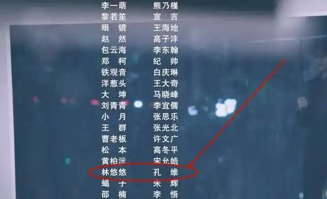 其次,最重要的是《不说再见》片尾字幕中出现的演员表中,有个林悠悠