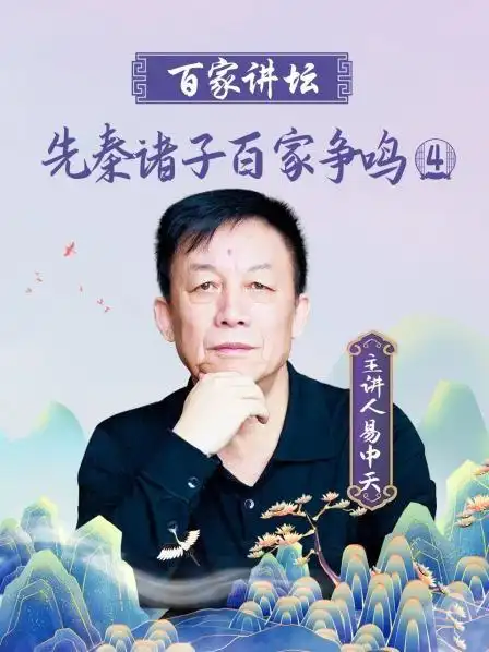 百家讲坛 先秦诸子百家争鸣 第四部