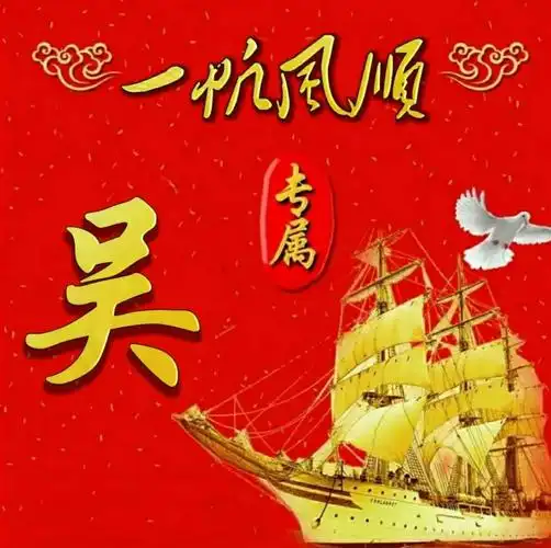 吴姓微信头像壁纸