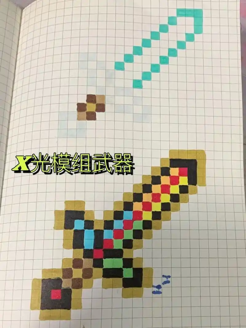 我的世界像素画:x光武器 x光剑 极限剑