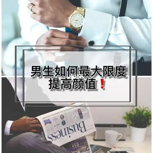 男生如何最大程度提高颜值7515