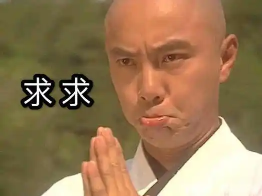 求求你张卫健求求张卫健表情