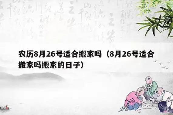 想知道农历8月哪天搬家最好,还是需要查看老黄历,从宜忌标注可知,2021
