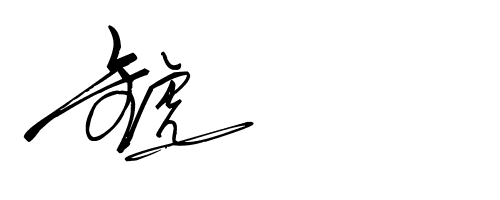 我的艺术签名怎么写啊