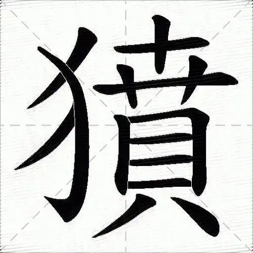 3,1"身"字的笔顺是撇竖横折钩横横横撇2身拼音shēn,是汉语通用规范一