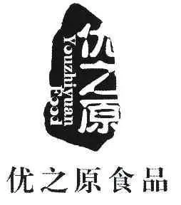 优 之 原 食品 youzhiyuan food商标注册申请