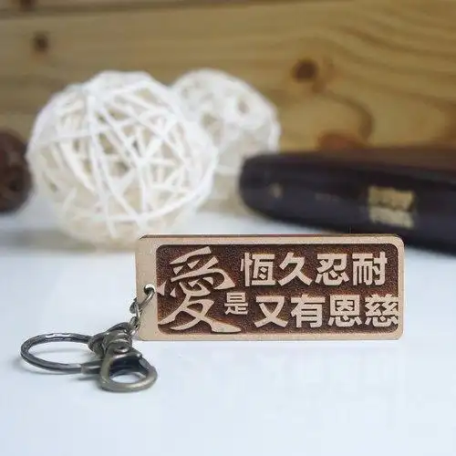 经文钥匙圈 - 爱是恒久忍耐又有恩慈