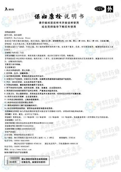 保妇康栓(otc)--药品|价格|栓剂|药品说明书|包装|otc甲类|生产厂家