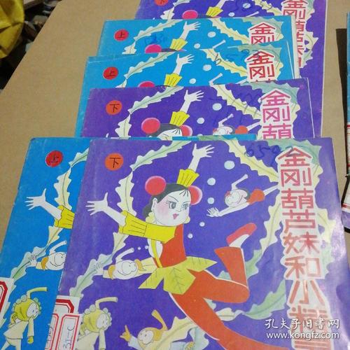 金刚葫芦妹和小精灵(上下)