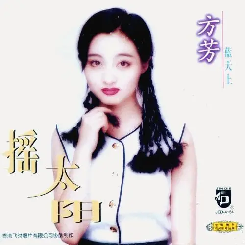 高音质在线试听_摇太阳歌词|歌曲下载_酷狗音乐摇太阳_方芳