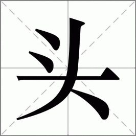 头怎么读_头组词_头的解释_读音_笔顺_拼音_笔画_繁体字