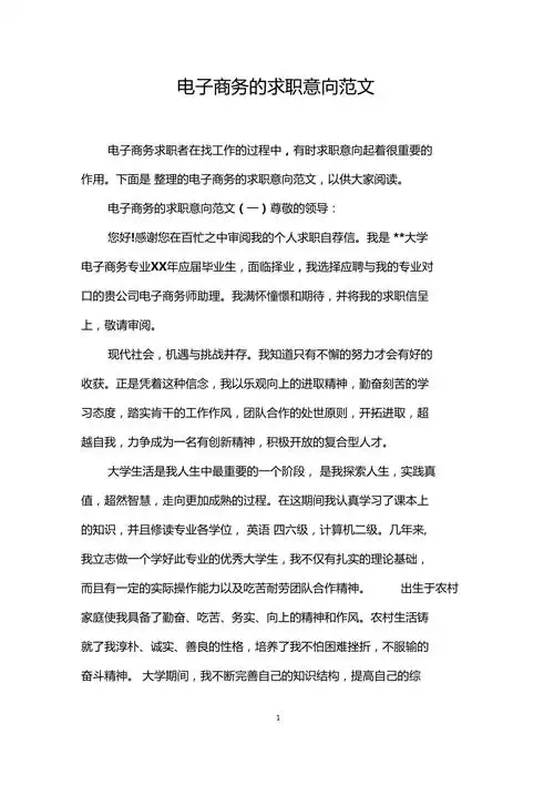 电子商务的求职意向范文