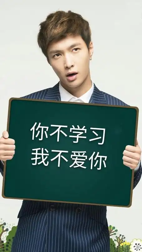 就让张艺兴激励我学习