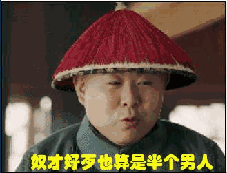 演太监成名的他真让人觉得心酸!