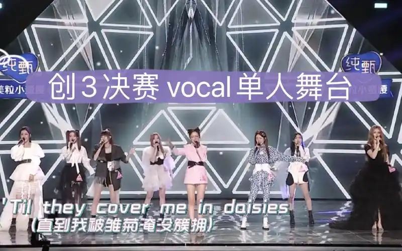 创造营2020决赛创的vocal真的完全不虚vocal个人舞台