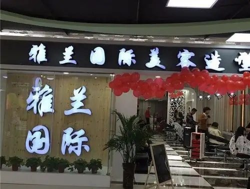 雅兰国际造型会所