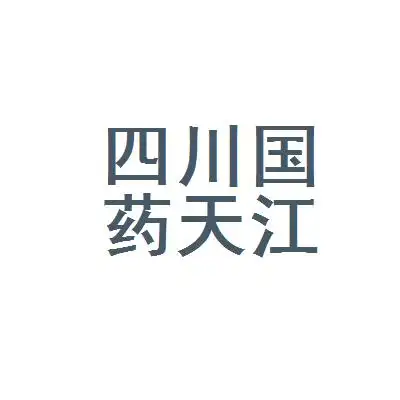 四川国药天江药业有限公司