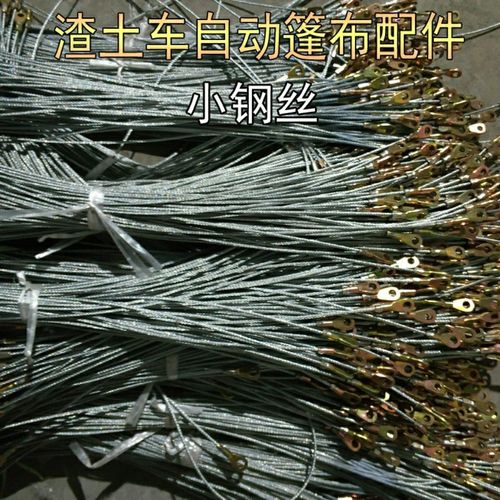 渣土车自动篷布配件小钢丝全套自卸车环保盖篷布70cm孔距细钢丝绳