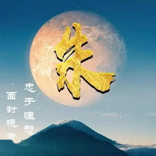 喜欢月亮吗33张姓氏美图适合换作微信头像