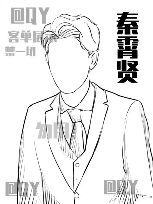 秦霄贤线稿客单展示