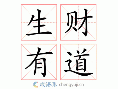 tmdu近义词:生财之道反义词:投机倒把生财有道成语解析很有发财的办法