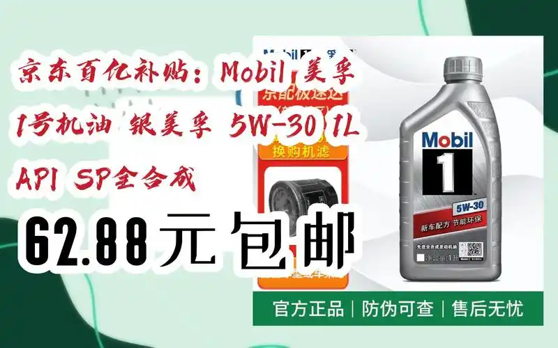 购物指南|京东百亿补贴:mobil 美孚 1号机油 银美孚 5w-30 1l api sp