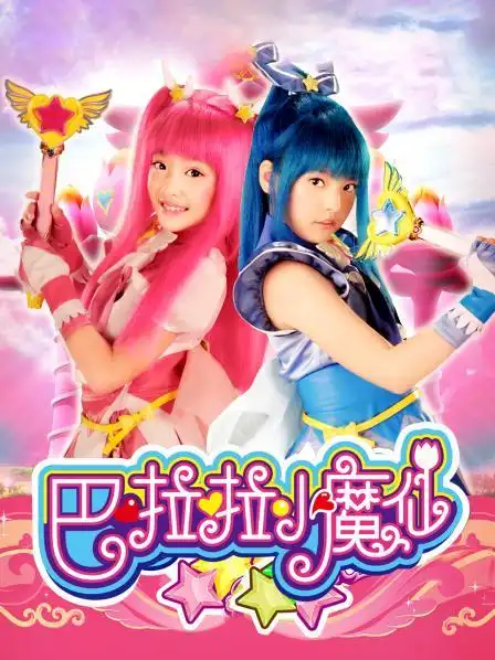 《巴啦啦小魔仙》正片—中国—电影—优酷网,视频高清在线观看—又名: