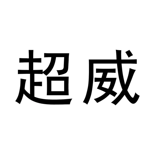 商标文字超威商标注册号 55338602,商标申请人常州兰陵制药有限公司的