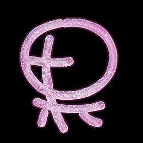 求"果"字的艺术字