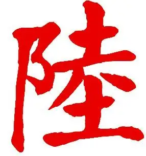 (陆)这个字是多少笔画?