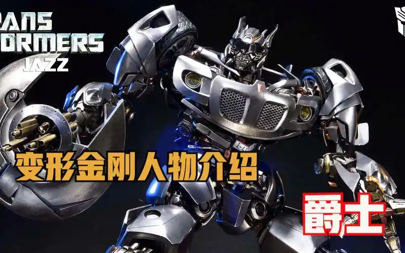 变形金刚电影系列人物介绍之汽车人 爵士