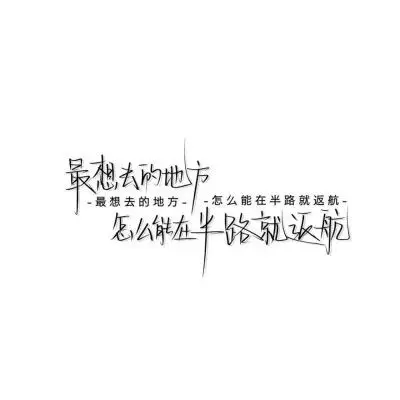 "你很好,我也很好,只是时不凑巧罢了"白纸黑字扎心伤感壁纸/头像/背景