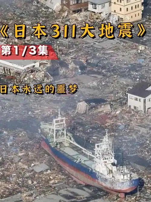 日本311地震究竟给日本带来多大的伤害
