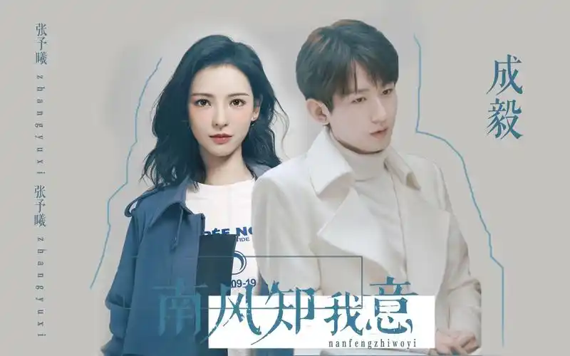 张予曦成毅这两个人不般配吗奶糖吻