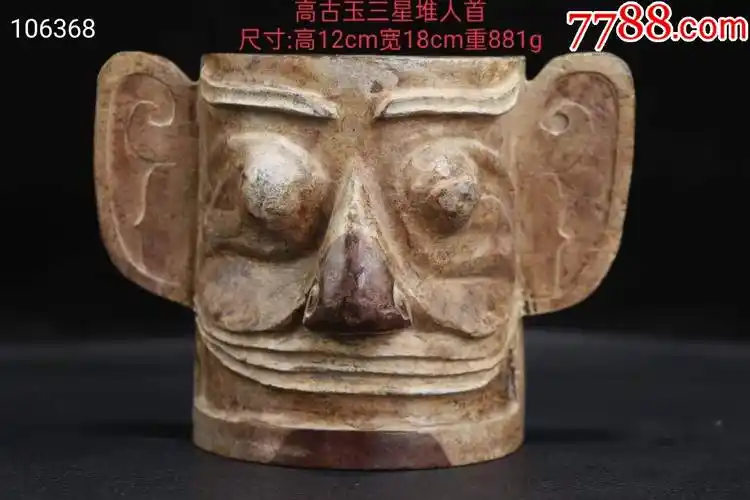 高古玉三星堆人首尺寸:高12cm宽15cm重881g