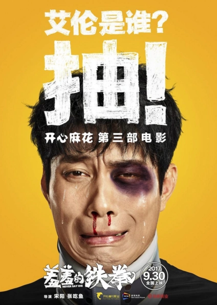 《羞羞的铁拳》主演艾伦都有哪些作品呢?