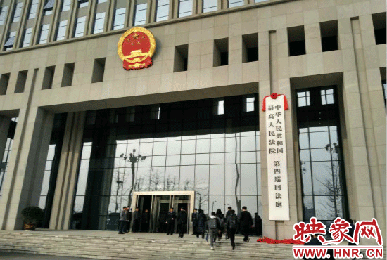 最高人民法院第四巡回法庭在郑州正式挂牌办公