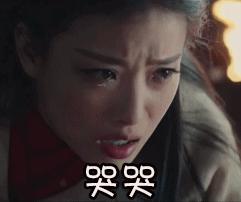 悟空传倪妮哭哭伤心gif动图_动态图_表情包下载_soogif