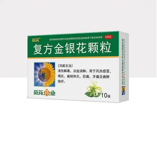葵花复方金银花颗粒10袋清热解毒消肿风热感冒扁桃体发炎咽炎牙痛